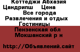 Коттеджи Абхазия Цандрипш  › Цена ­ 2 000 - Все города Развлечения и отдых » Гостиницы   . Пензенская обл.,Мокшанский р-н